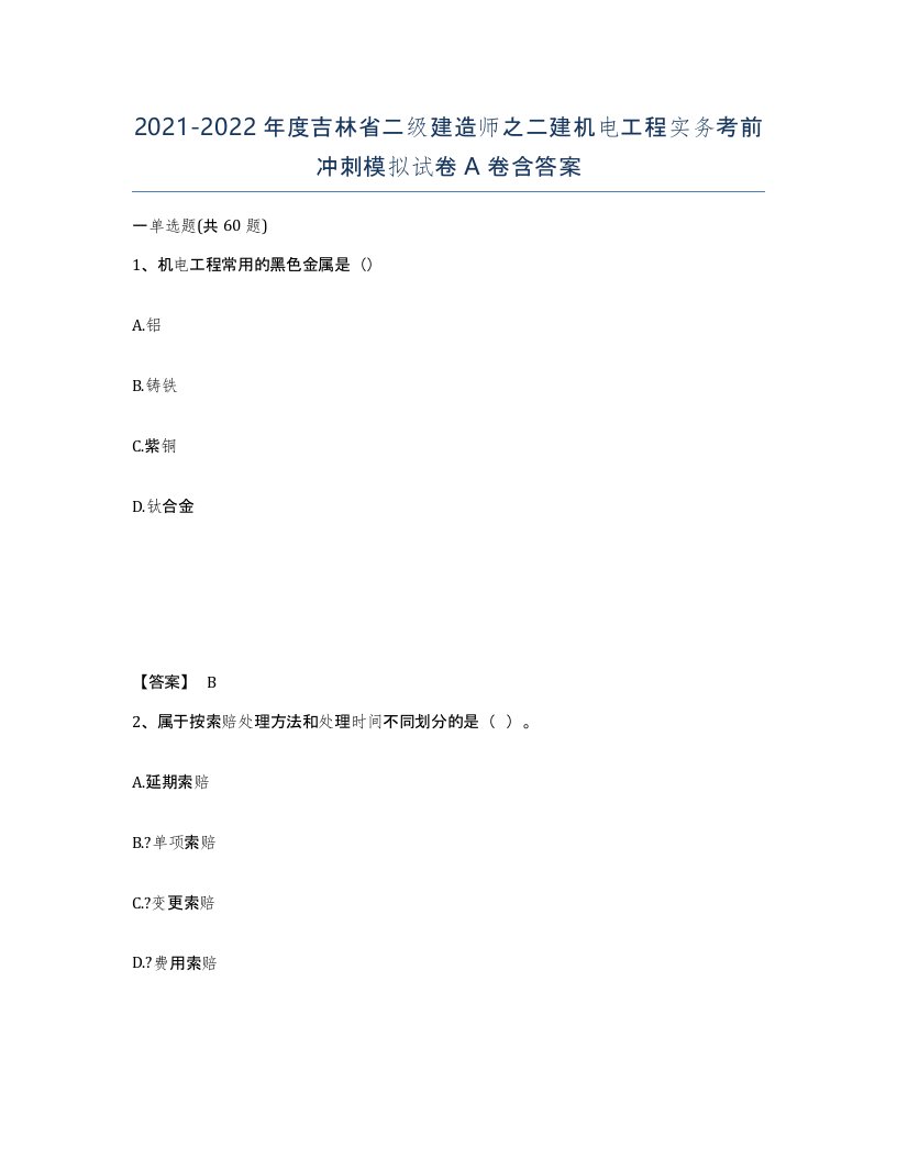 2021-2022年度吉林省二级建造师之二建机电工程实务考前冲刺模拟试卷A卷含答案