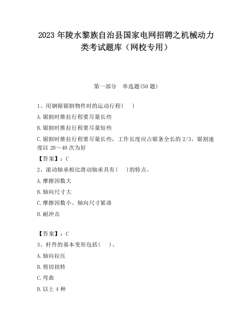 2023年陵水黎族自治县国家电网招聘之机械动力类考试题库（网校专用）