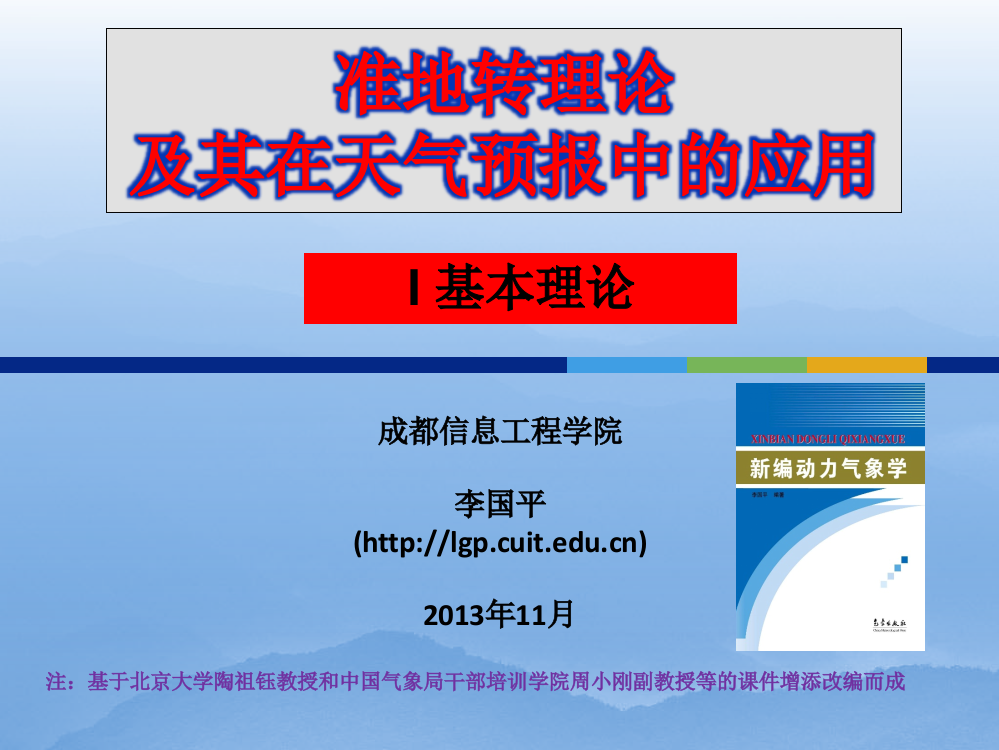 (完整版)准地转理论及其在天气预报中的应用(I基本理论)李国平
