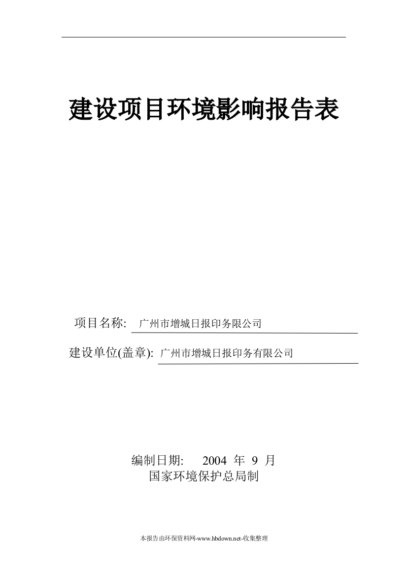 印刷公司建设项目环境影响报告书(专业报告)