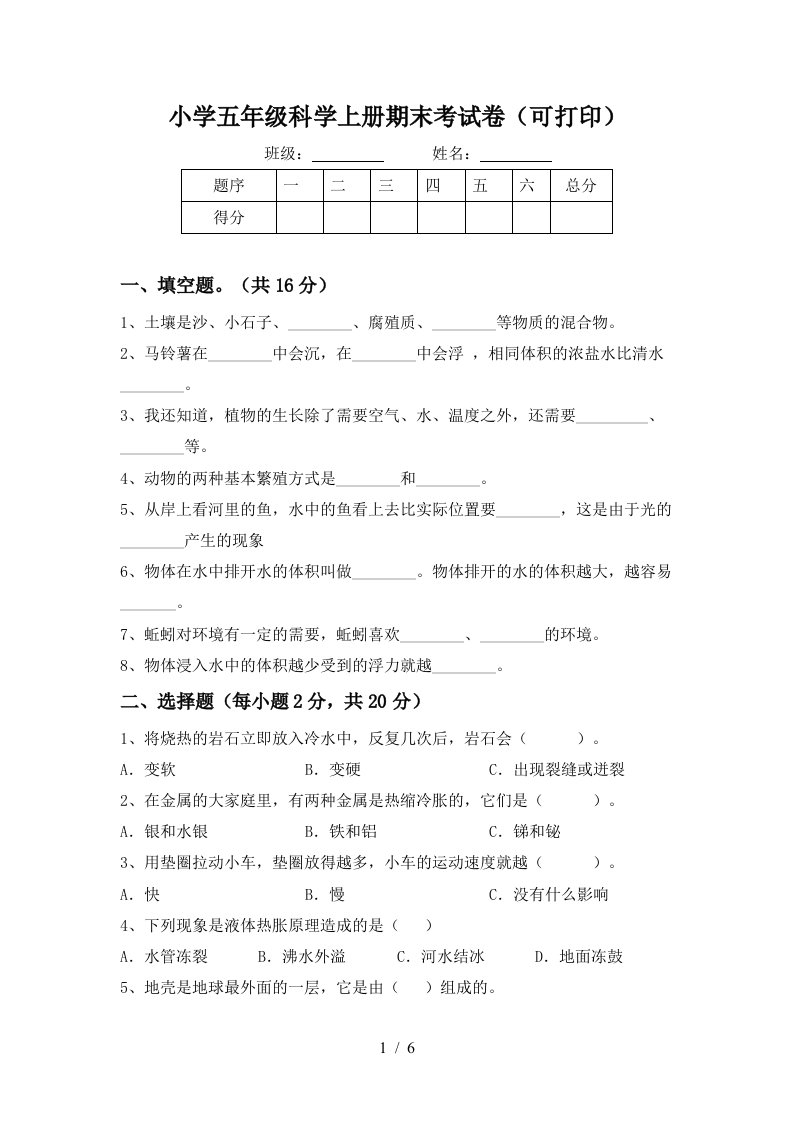 小学五年级科学上册期末考试卷可打印