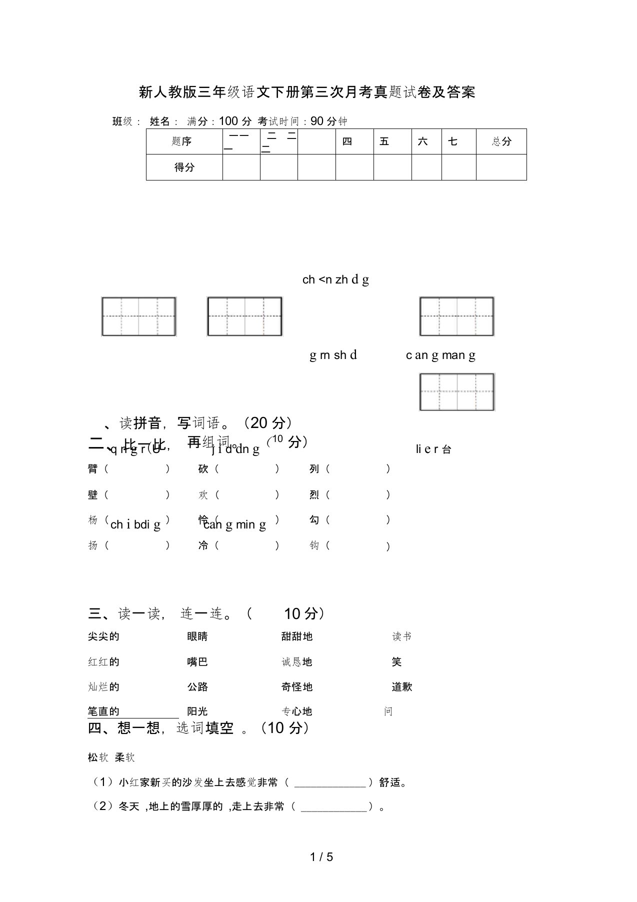 新人教版三年级语文下册第三次月考真题试卷及答案