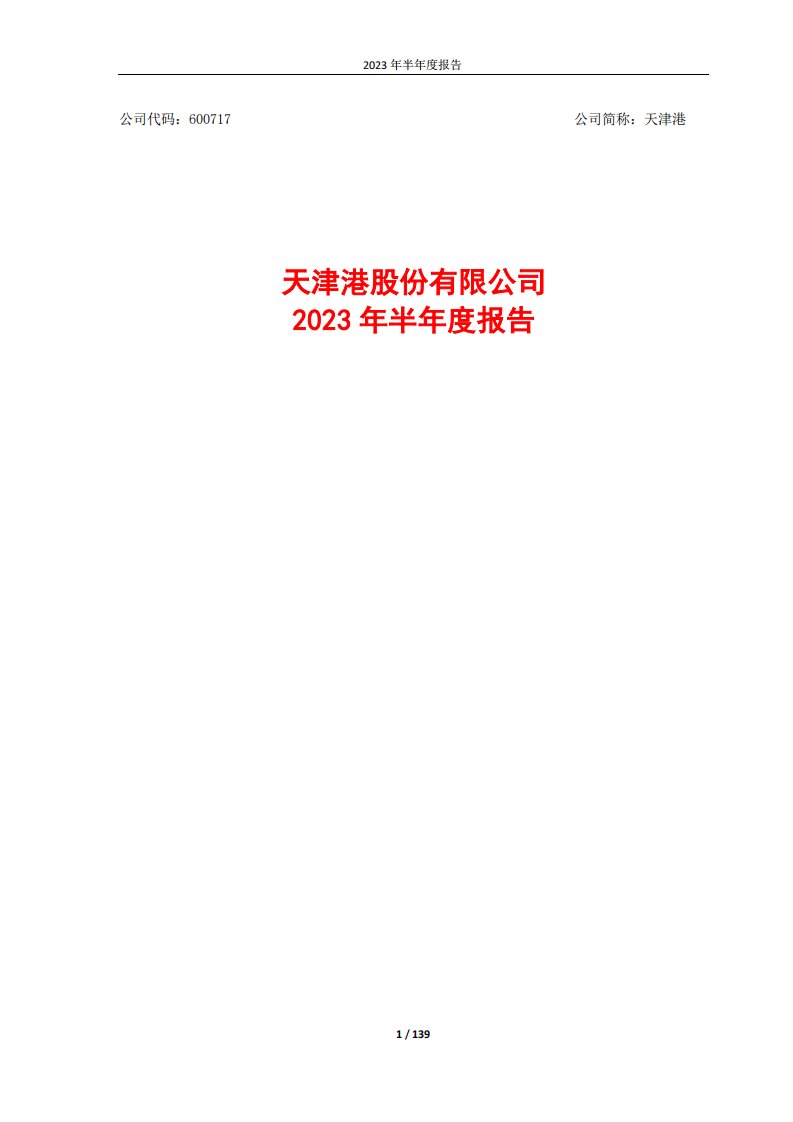 上交所-天津港股份有限公司2023年半年度报告-20230824