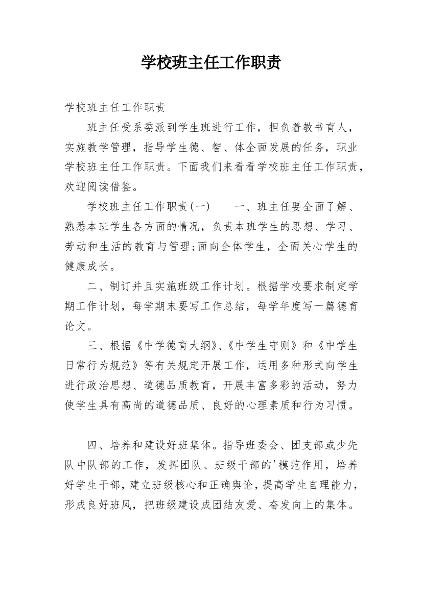 学校班主任工作职责_1