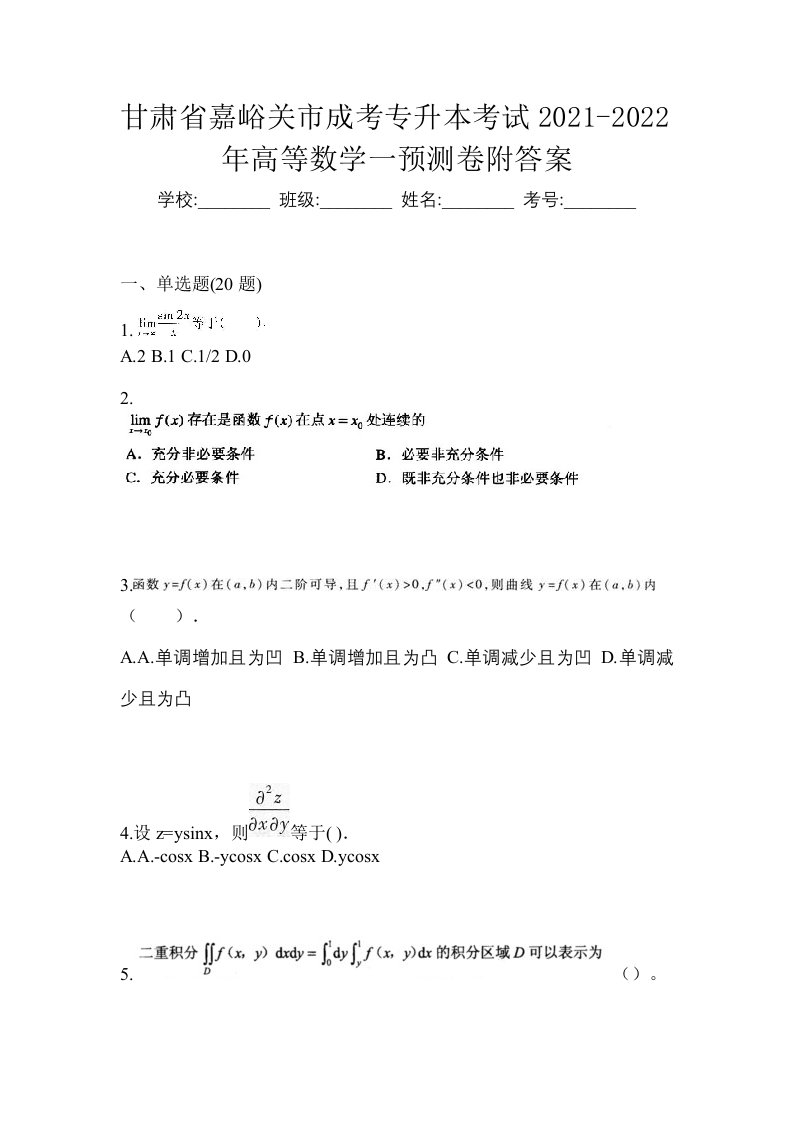 甘肃省嘉峪关市成考专升本考试2021-2022年高等数学一预测卷附答案