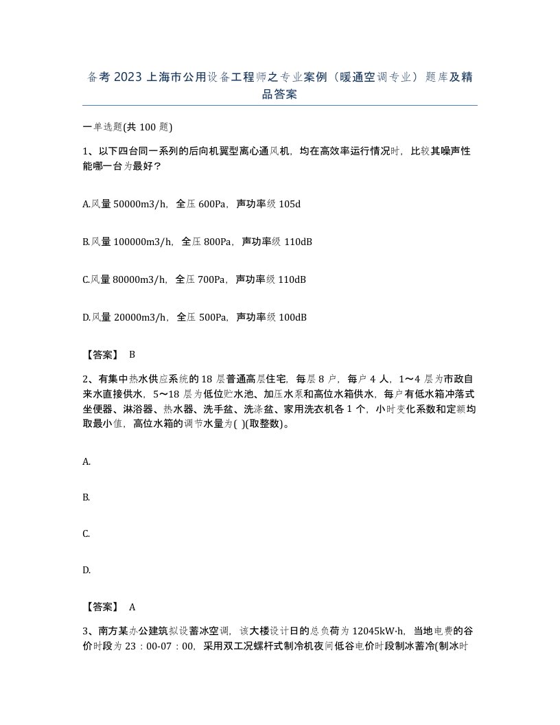 备考2023上海市公用设备工程师之专业案例暖通空调专业题库及答案