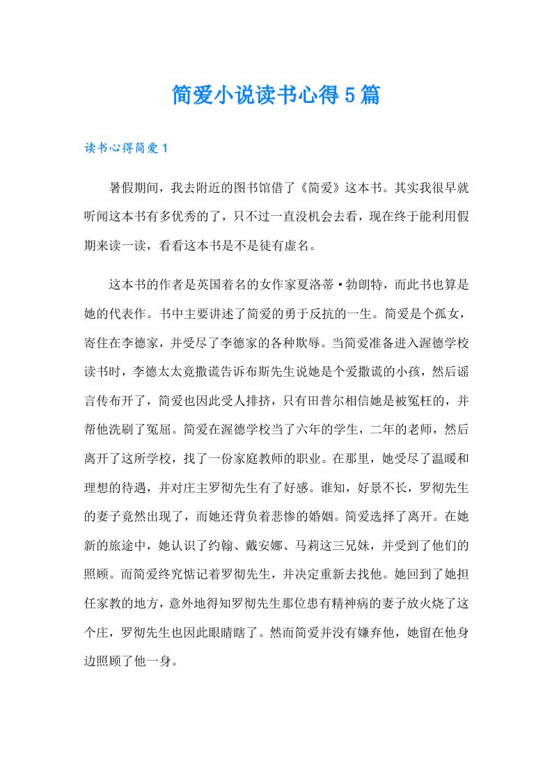 简爱小说读书心得5篇