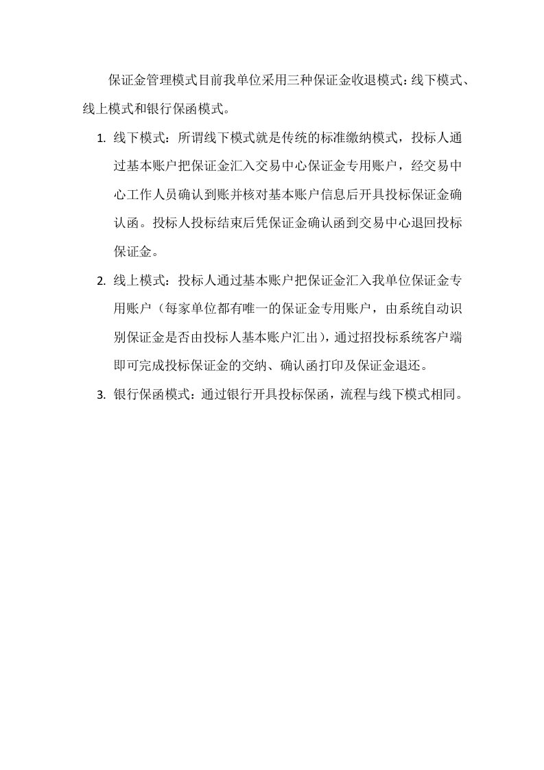 保证金管理模式目前我单位采用三种保证金收退模式线下模式、线上模式和银行保函模式