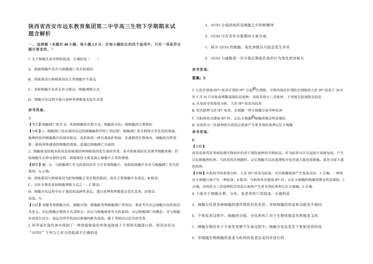 陕西省西安市远东教育集团第二中学高三生物下学期期末试题含解析