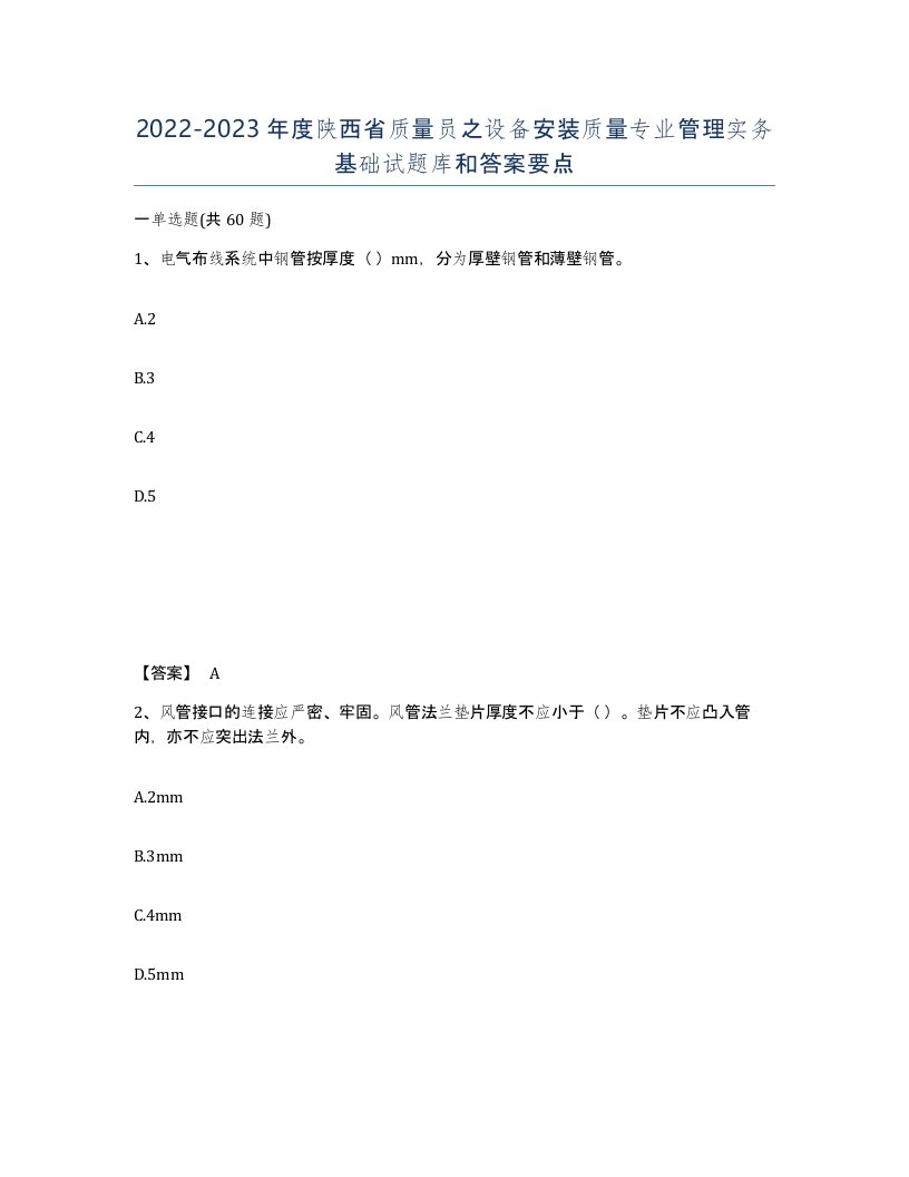 2022-2023年度陕西省质量员之设备安装质量专业管理实务基础试题库和答案要点