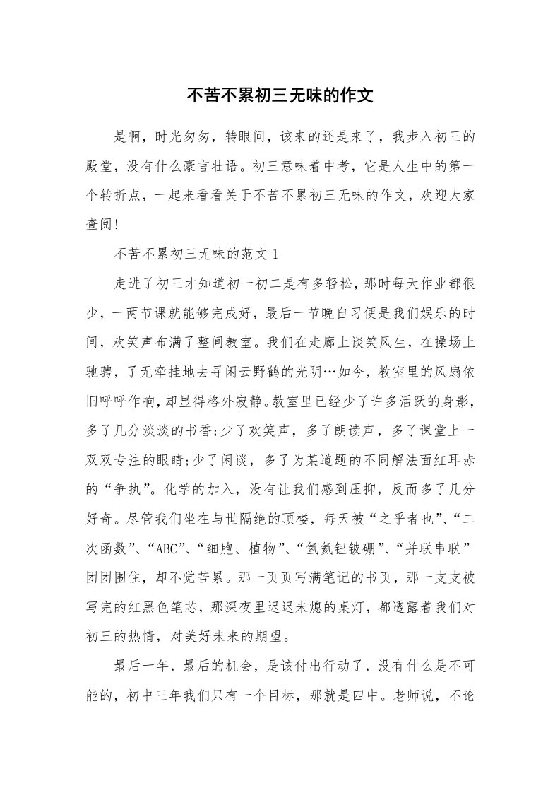 不苦不累初三无味的作文