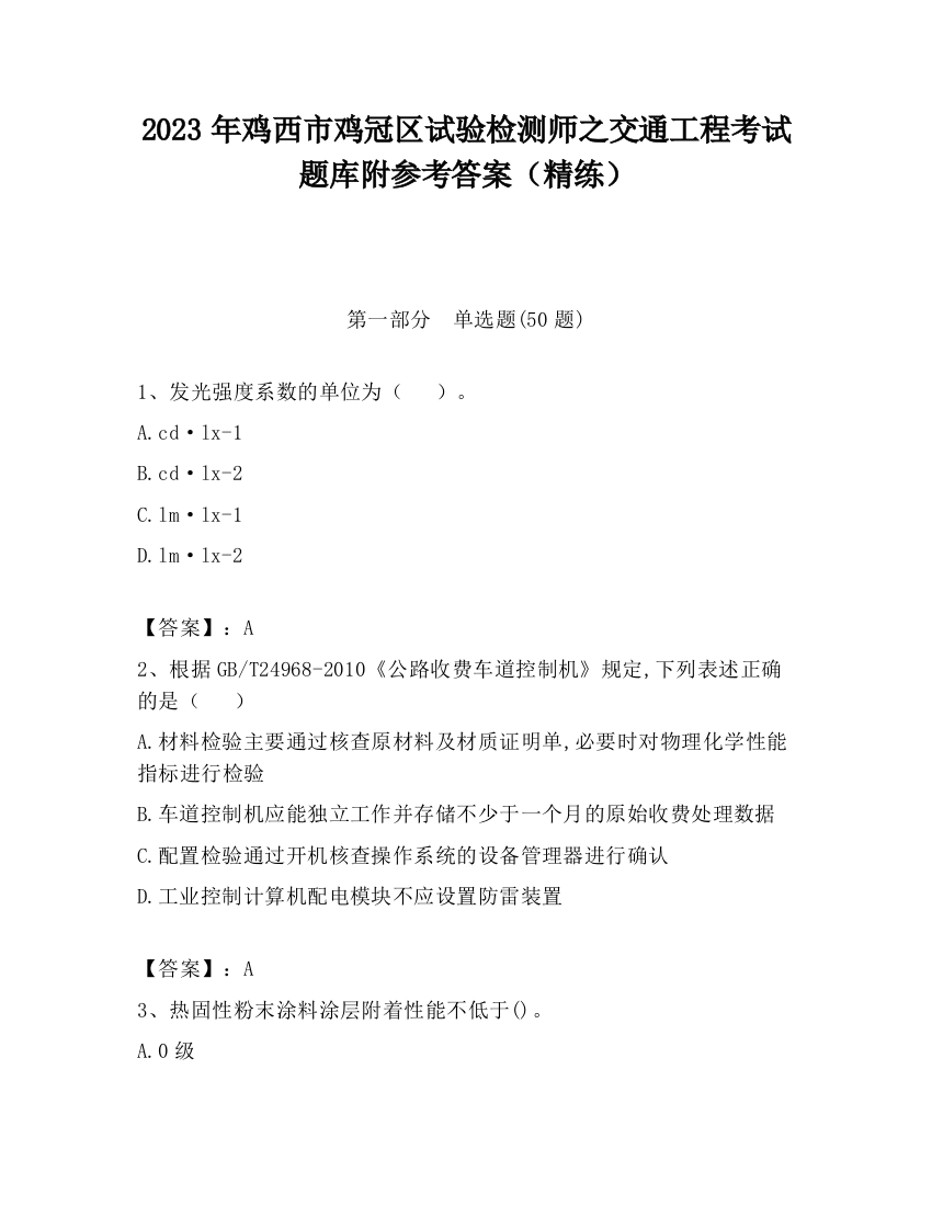 2023年鸡西市鸡冠区试验检测师之交通工程考试题库附参考答案（精练）