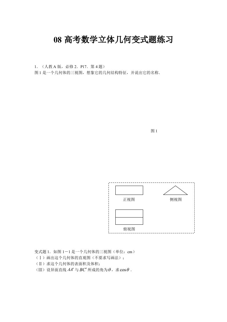 08高考数学立体几何变式题练习