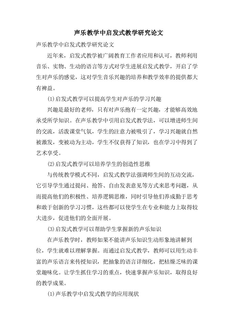 声乐教学中启发式教学研究论文