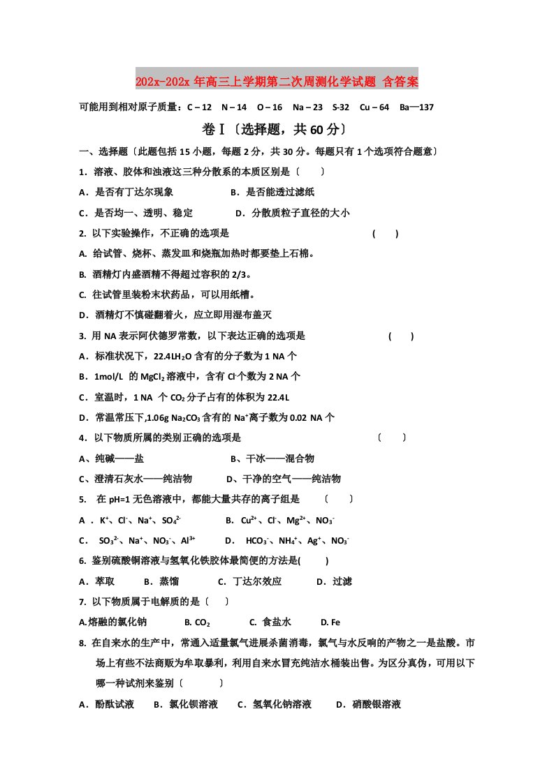 202X高三上学期第二次周测化学试题