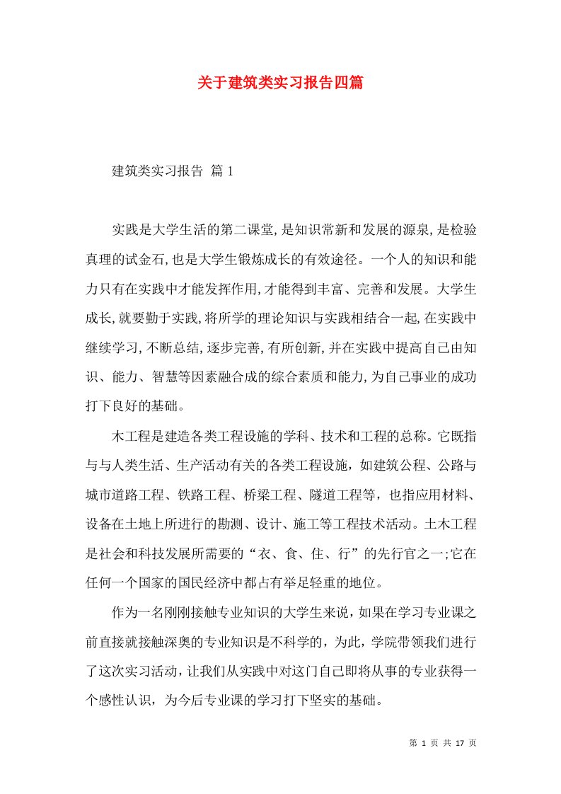 关于建筑类实习报告四篇