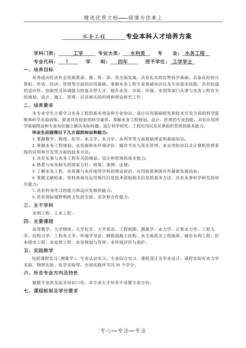 河海大学水务工程专业本科培养方案(共10页)