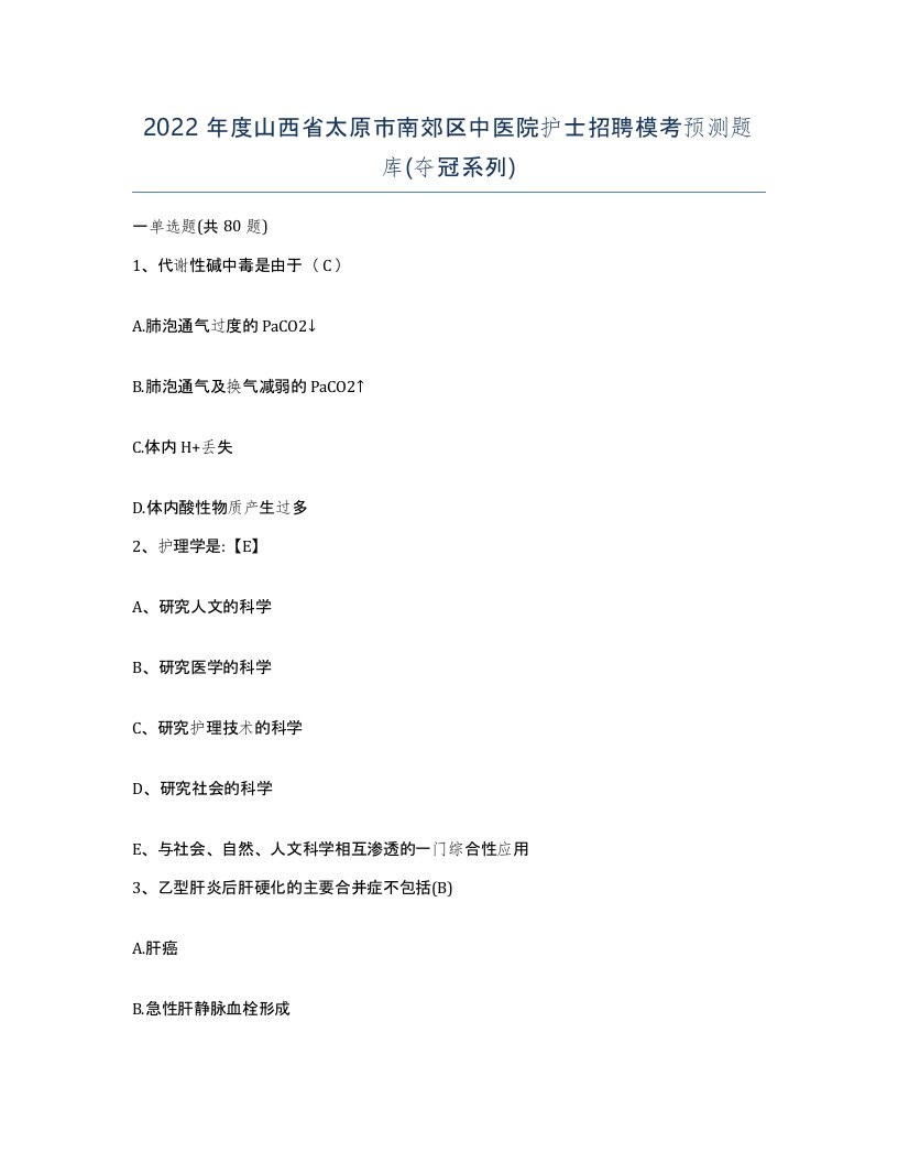 2022年度山西省太原市南郊区中医院护士招聘模考预测题库夺冠系列