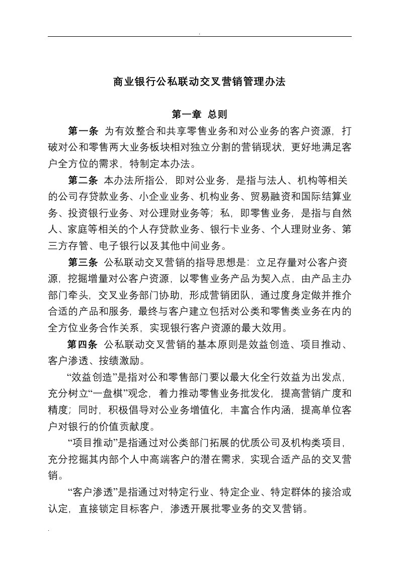 商业银行公私联动交叉营销管理办法