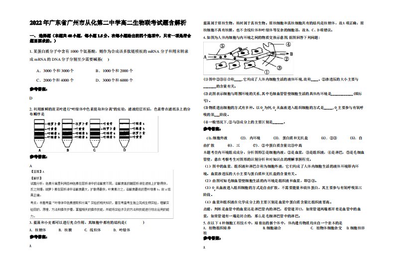 2022年广东省广州市从化第二中学高二生物联考试题含解析