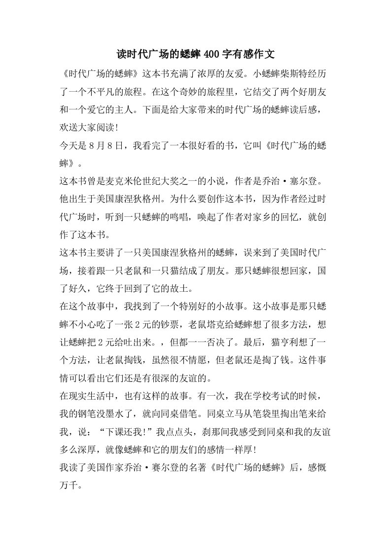 读时代广场的蟋蟀400字有感作文