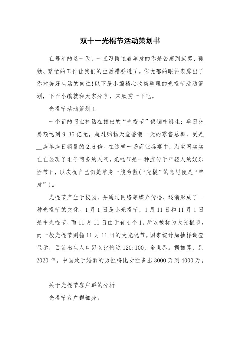 办公文秘_双十一光棍节活动策划书