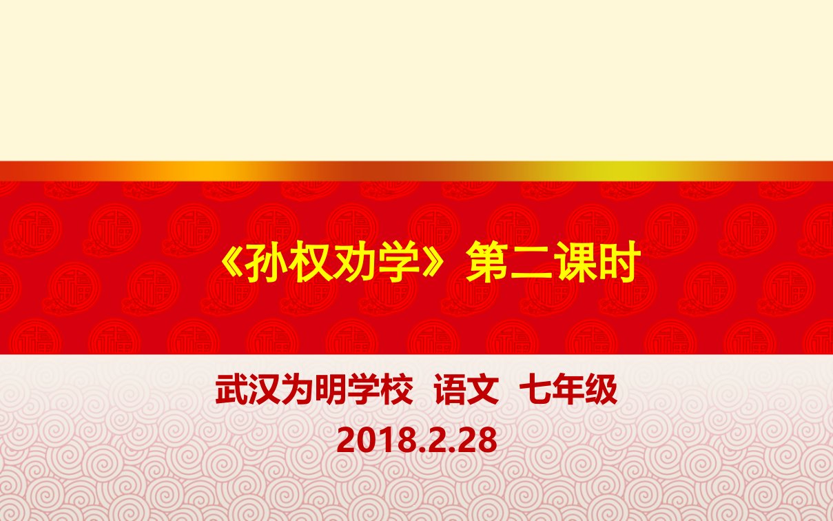 【语文】部编人教版七年级下册：孙权劝学(第二课时)ppt课件