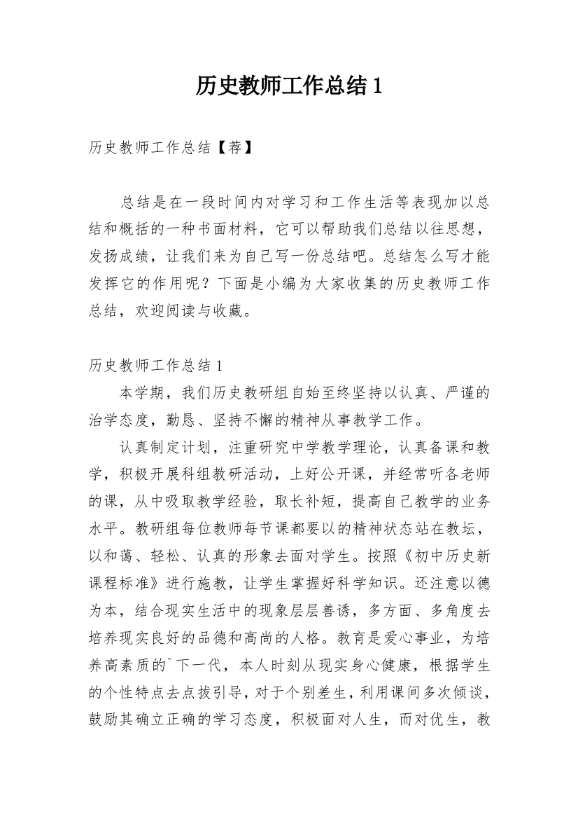 历史教师工作总结1