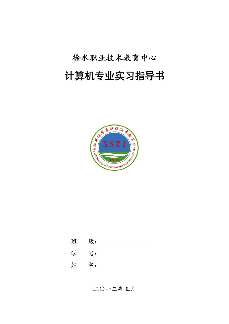 顶岗实习指导书(含签定表、实习记录、实习报告)