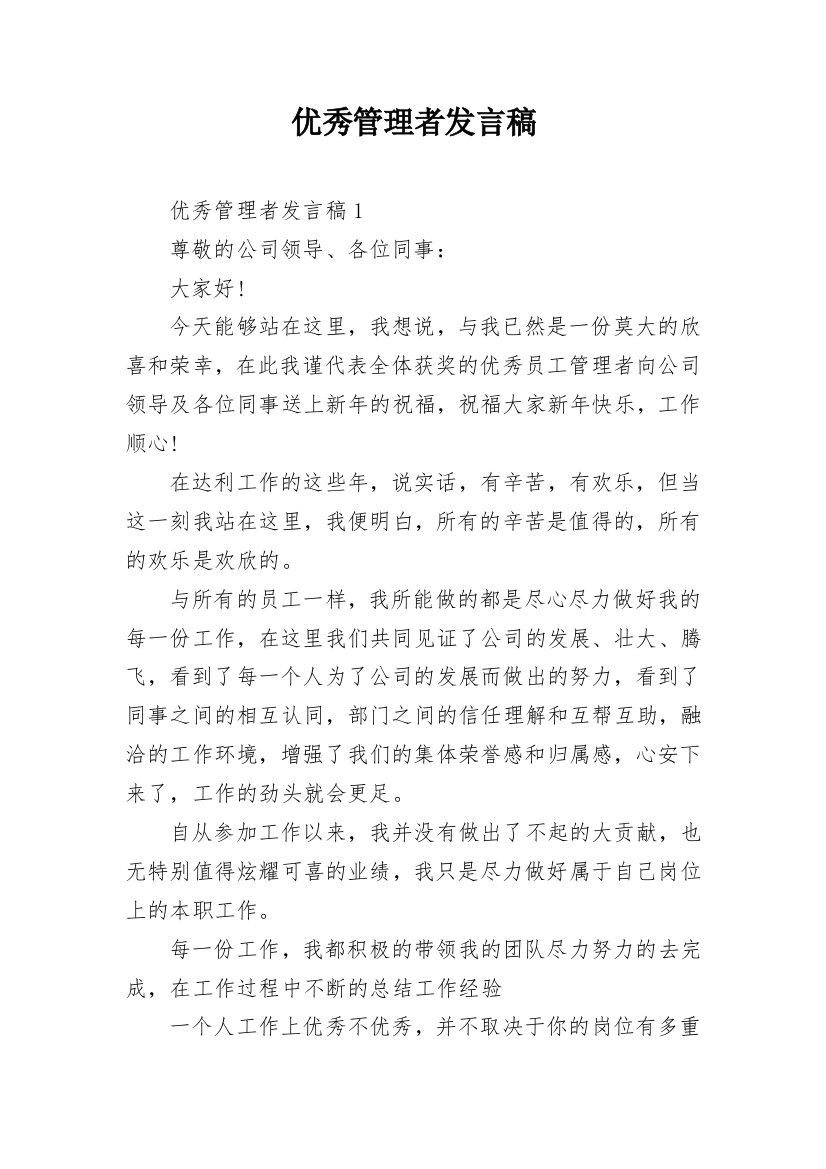 优秀管理者发言稿_1