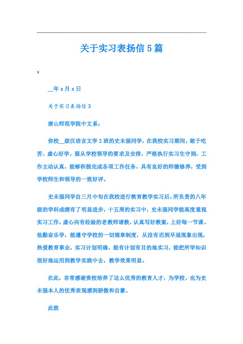 关于实习表扬信5篇