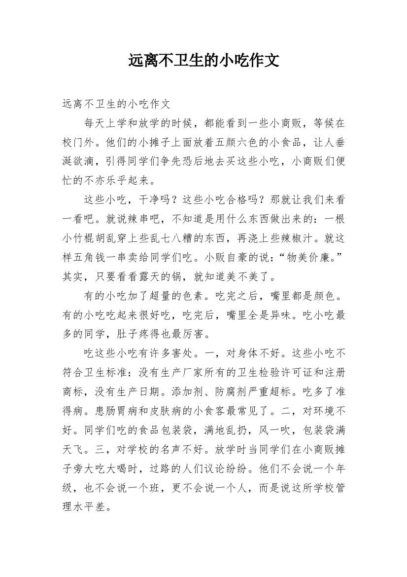 远离不卫生的小吃作文