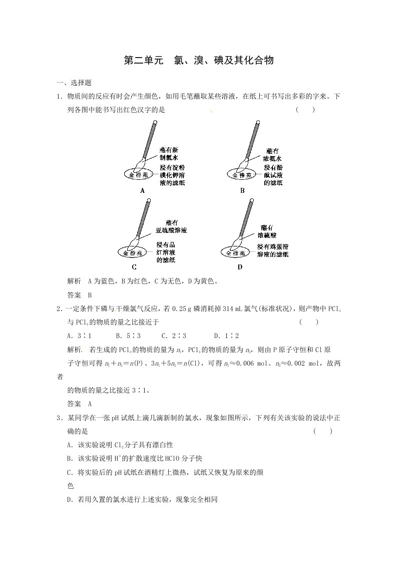 2014高考化学(苏教版)二轮复习测试题4-2氯、溴、碘及其化合物含解析