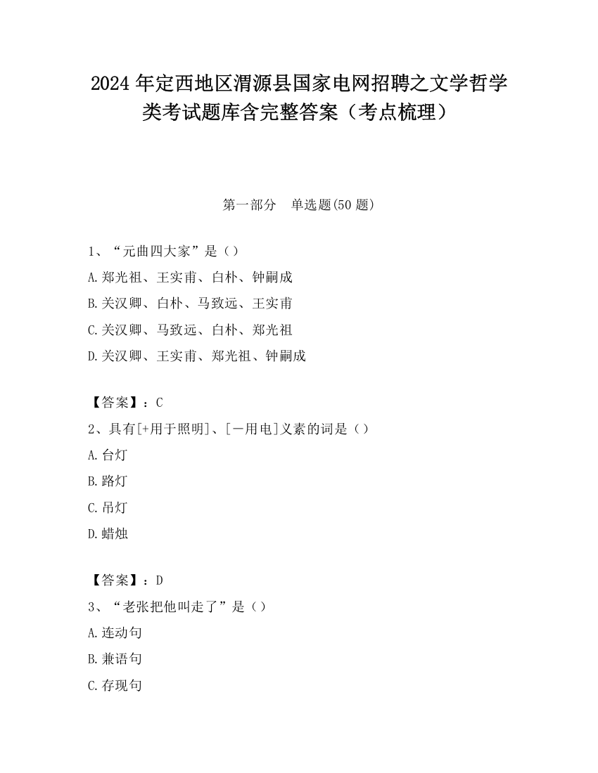 2024年定西地区渭源县国家电网招聘之文学哲学类考试题库含完整答案（考点梳理）