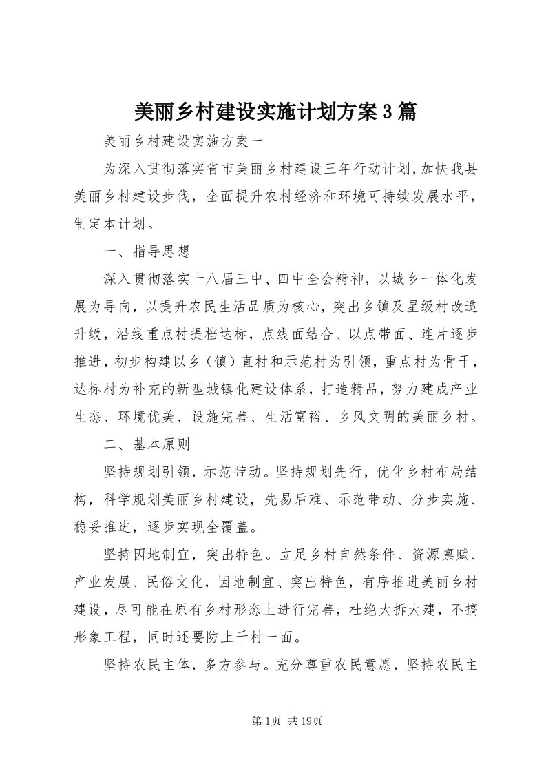 4美丽乡村建设实施计划方案3篇