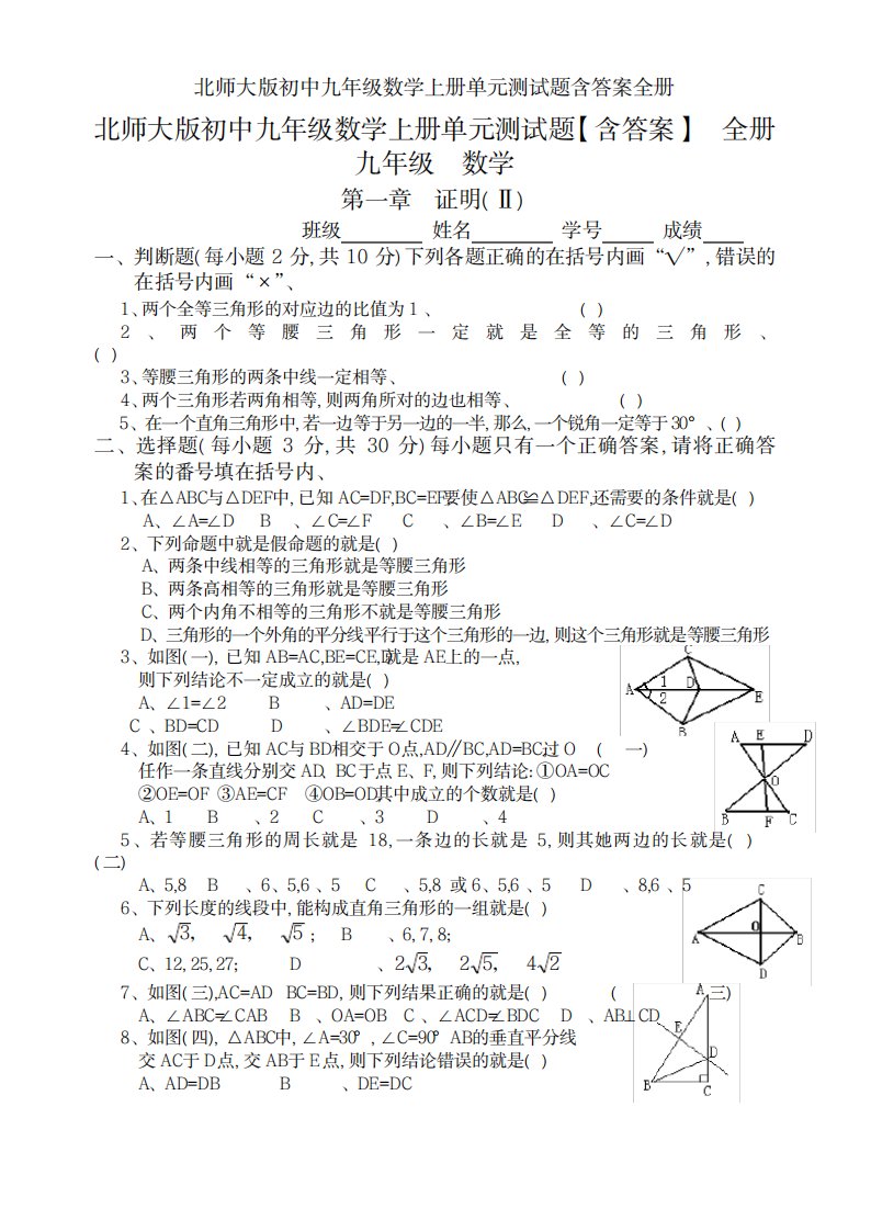 2023年北师大版初中九年级数学上册单元测试卷(最新版)含超详细解析答案全册