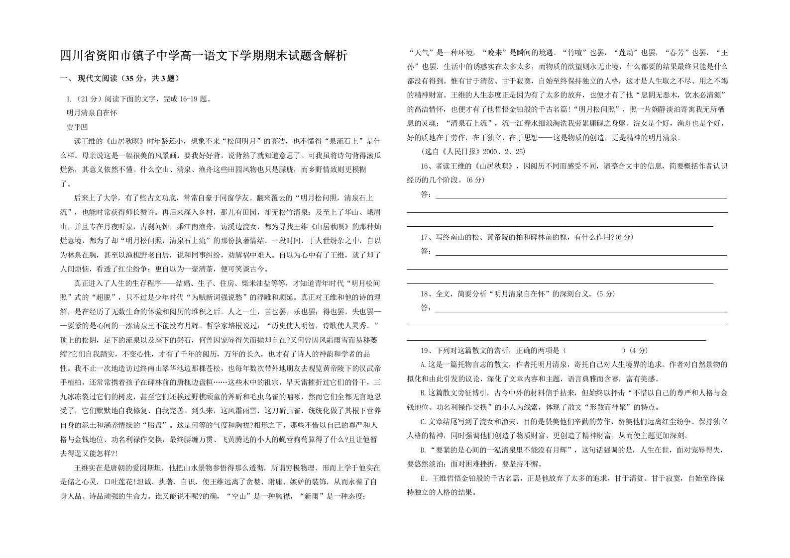 四川省资阳市镇子中学高一语文下学期期末试题含解析