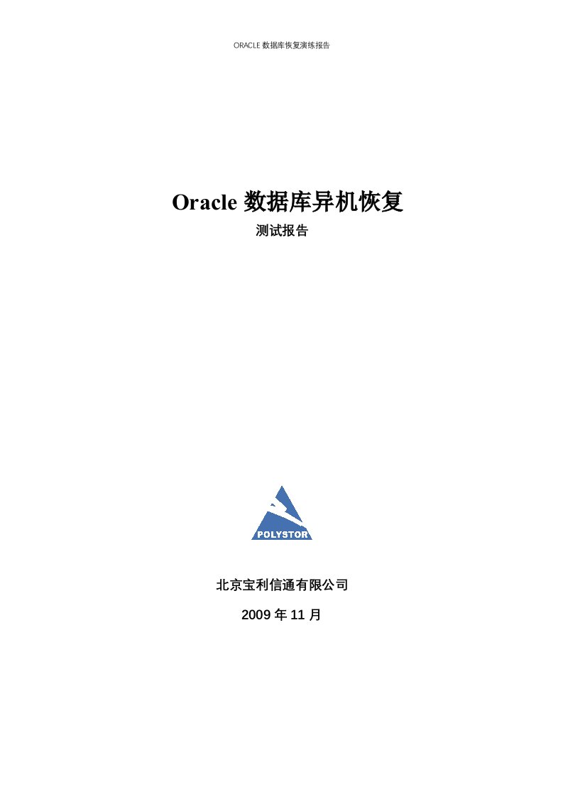 ORACLE数据库恢复演练报告