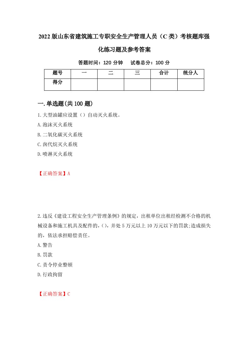 2022版山东省建筑施工专职安全生产管理人员C类考核题库强化练习题及参考答案第72版