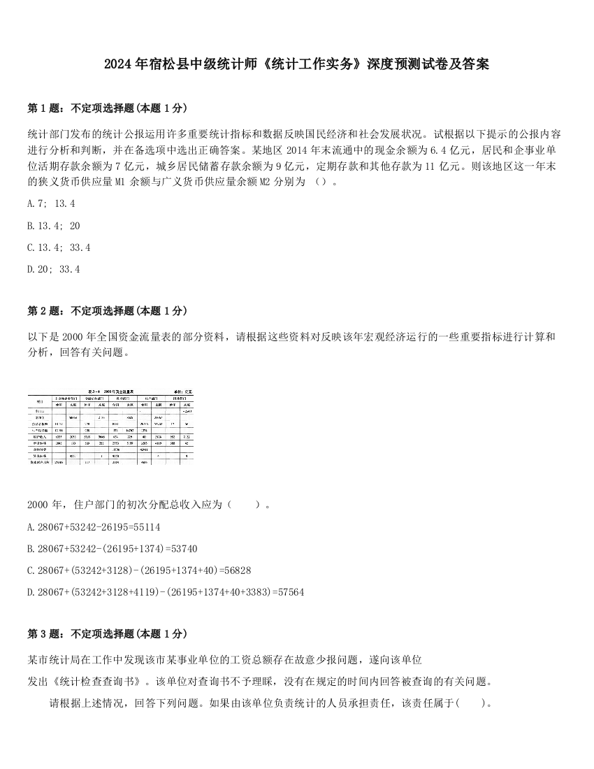 2024年宿松县中级统计师《统计工作实务》深度预测试卷及答案