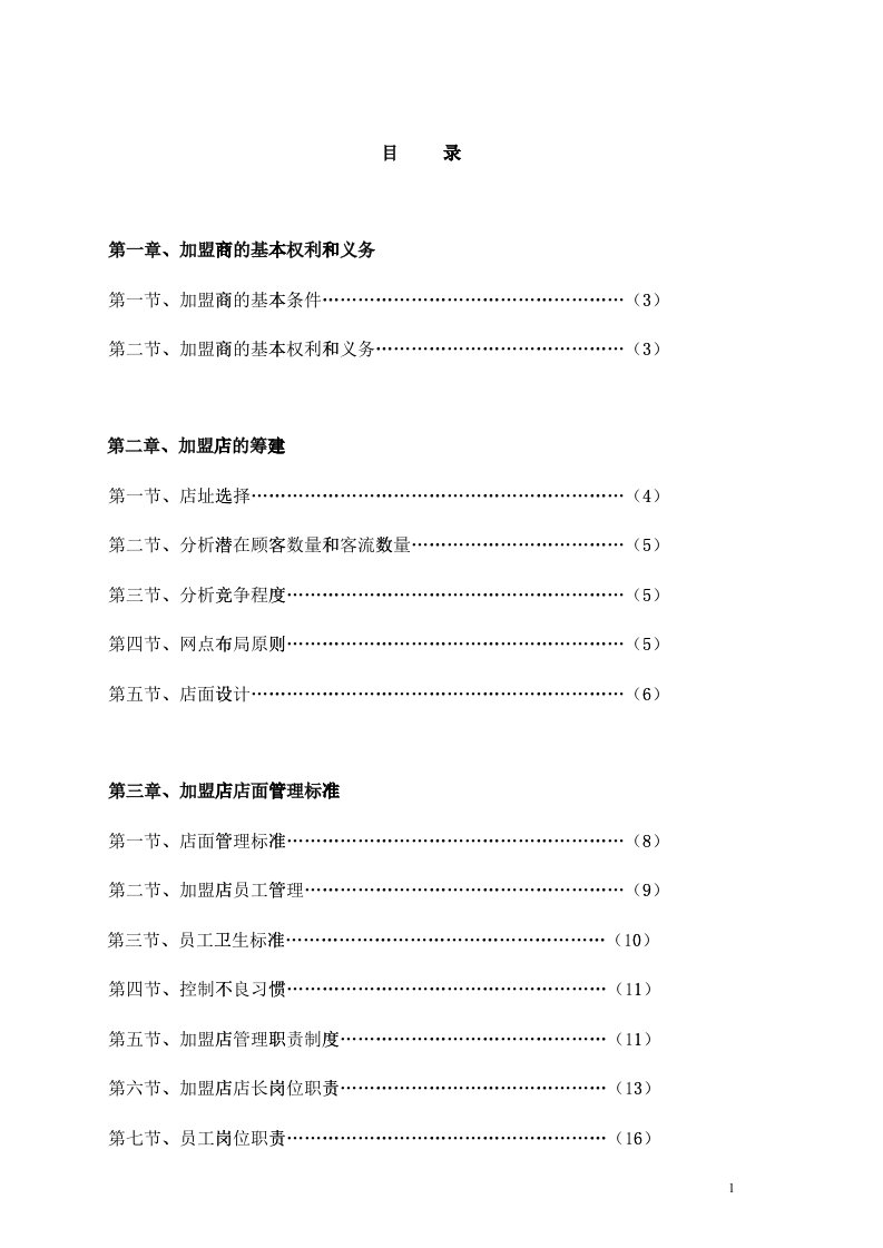 加盟商经营管理手册