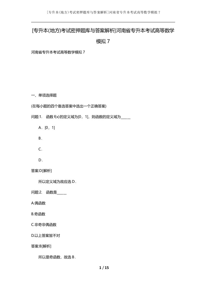 专升本地方考试密押题库与答案解析河南省专升本考试高等数学模拟7