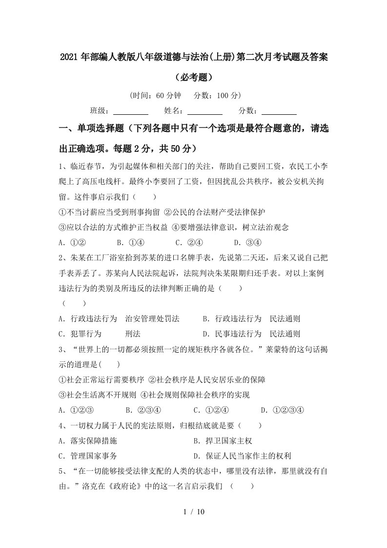 2021年部编人教版八年级道德与法治上册第二次月考试题及答案必考题