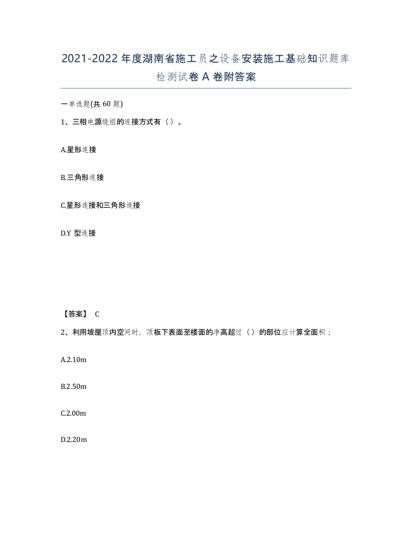 2021-2022年度湖南省施工员之设备安装施工基础知识题库检测试卷A卷附答案