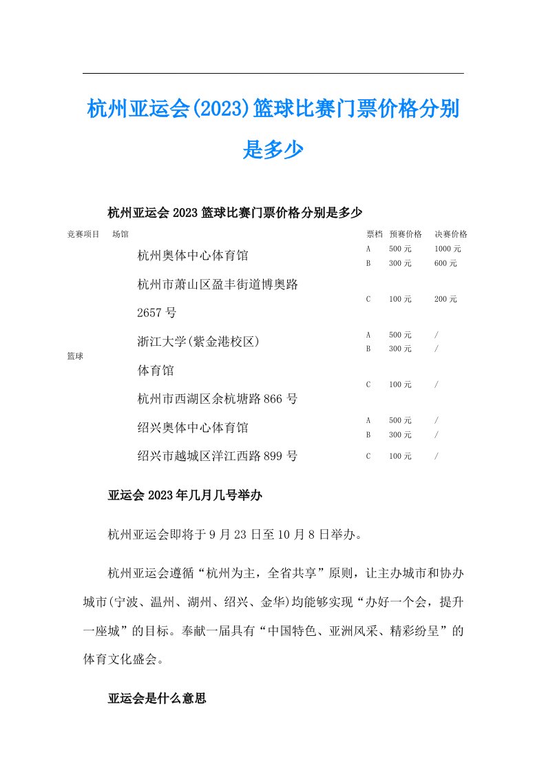 杭州亚运会(2023)篮球比赛门票价格分别是多少