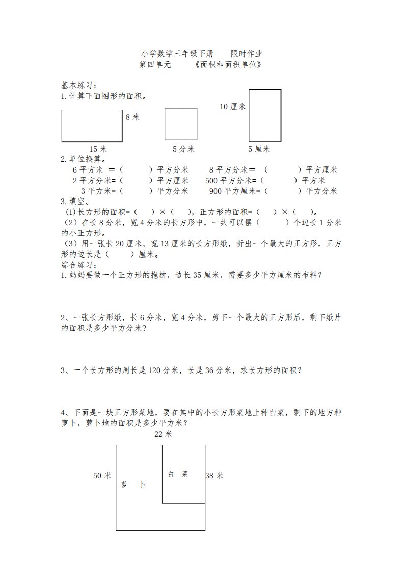 人教版小学数学三年级下册面积练习复习题(最新整理)