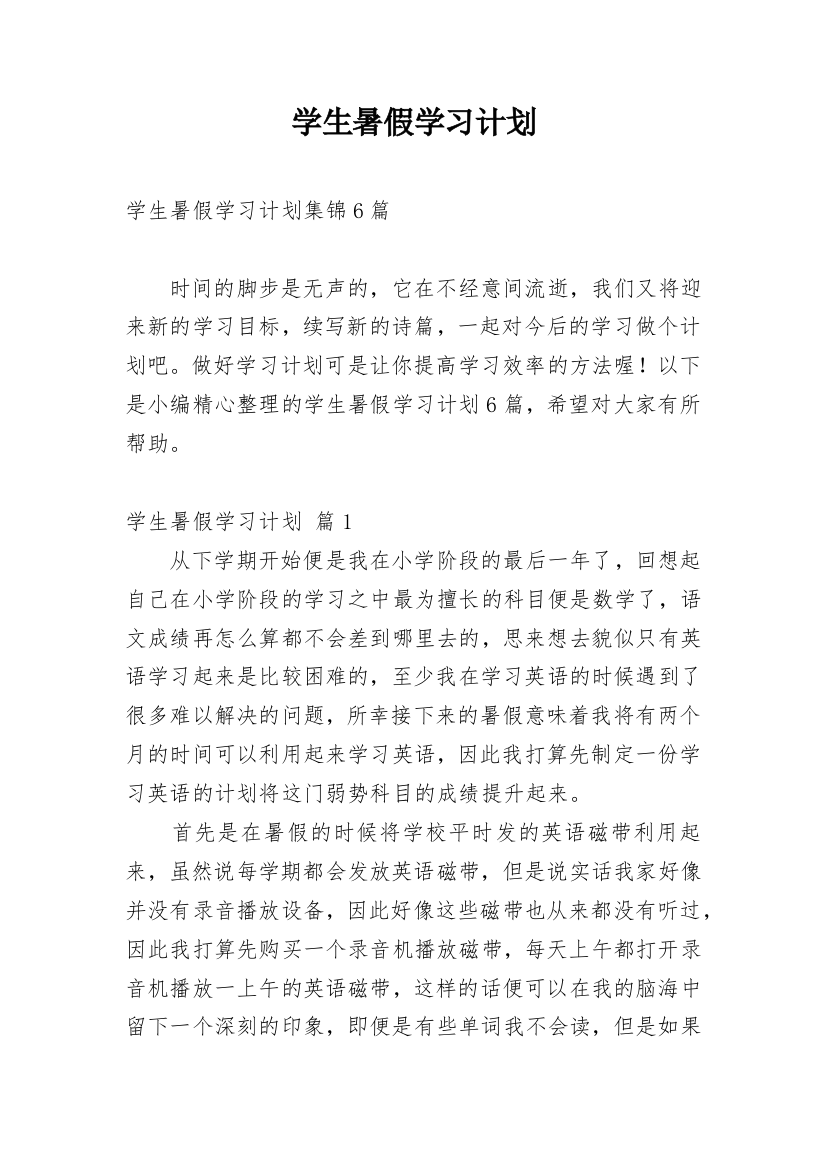 学生暑假学习计划_27