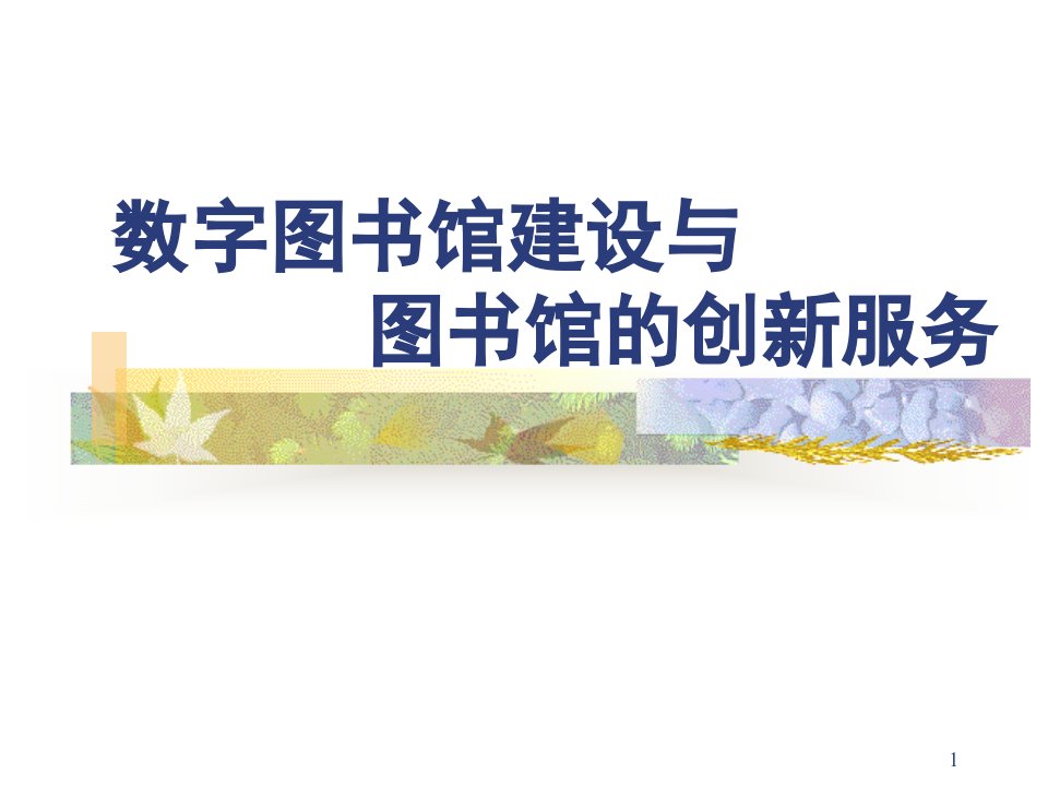 数字图书馆建设与图书馆创新服务ppt课件