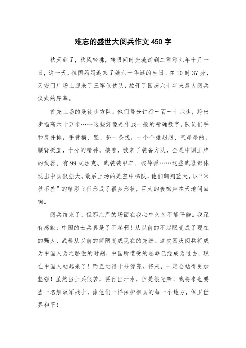 难忘的盛世大阅兵作文450字