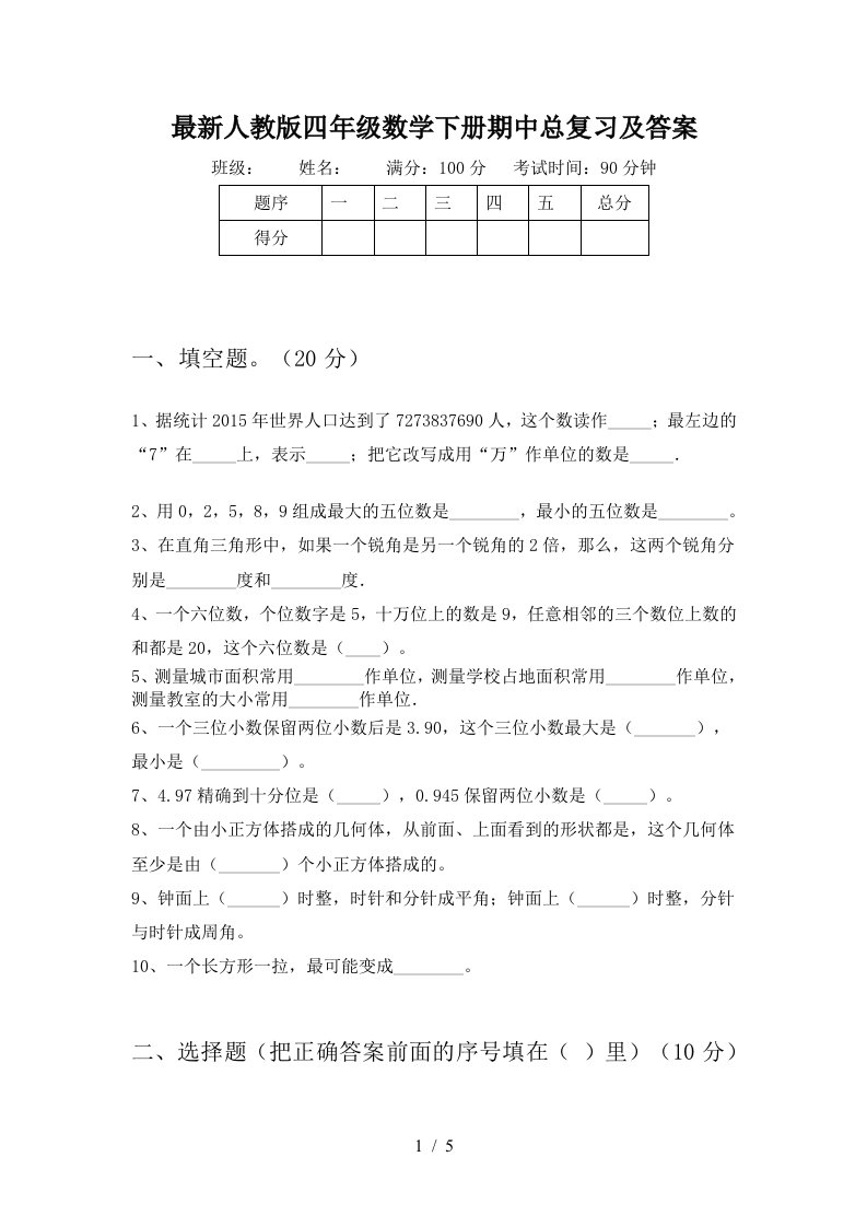 最新人教版四年级数学下册期中总复习及答案